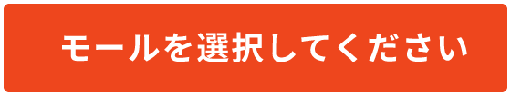 モールを選択してください。
