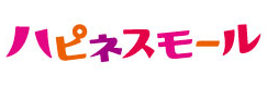 元気は、しあわせ。ハピネスモール