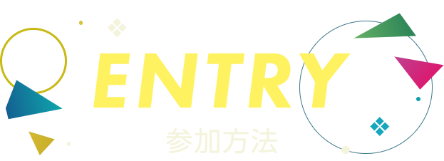 ENTRY 参加方法