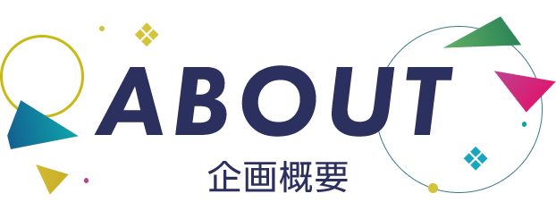 ABOUT 企画概要