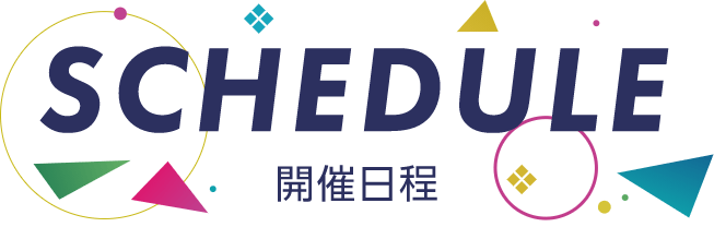 SCHEDULE 開催日程