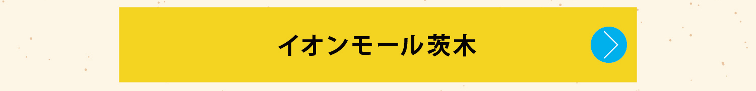 イオンモール茨木