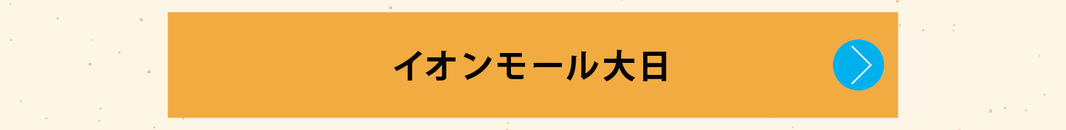 イオンモール大日