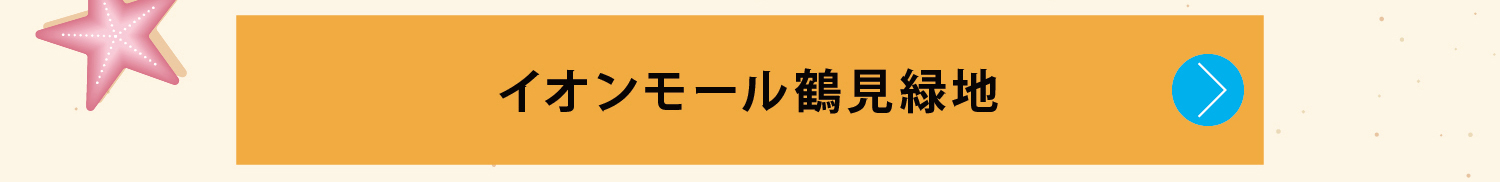 イオンモール鶴見緑地