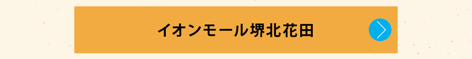 イオンモール堺北花田