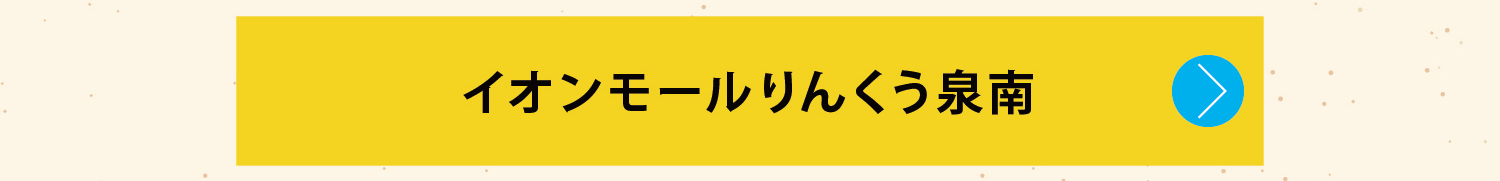 イオンモールりんくう