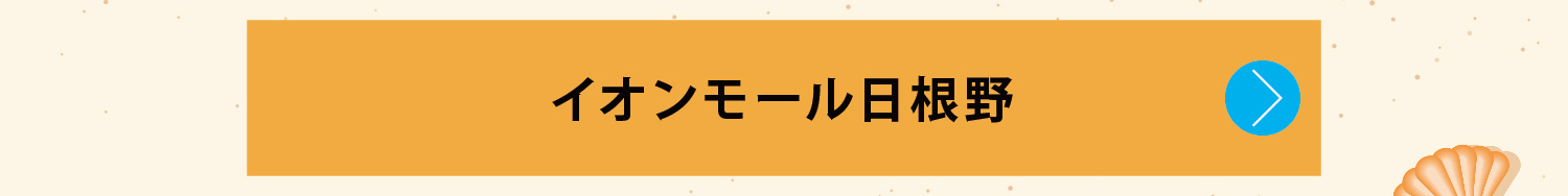 イオンモール日根野