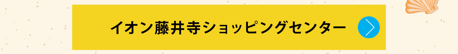 イオン藤井寺