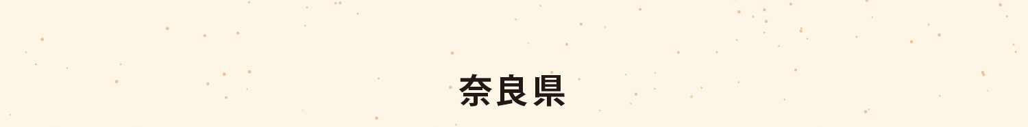 奈良県