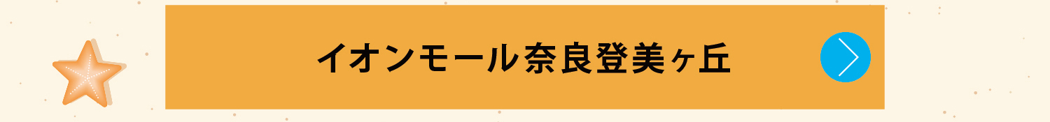 イオンモール奈良登美ヶ丘