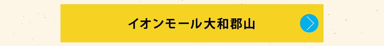 イオンモール大和郡山