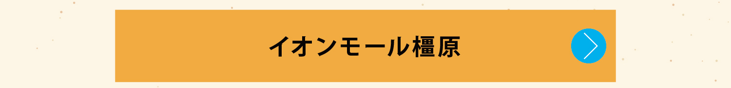 イオンモール橿原