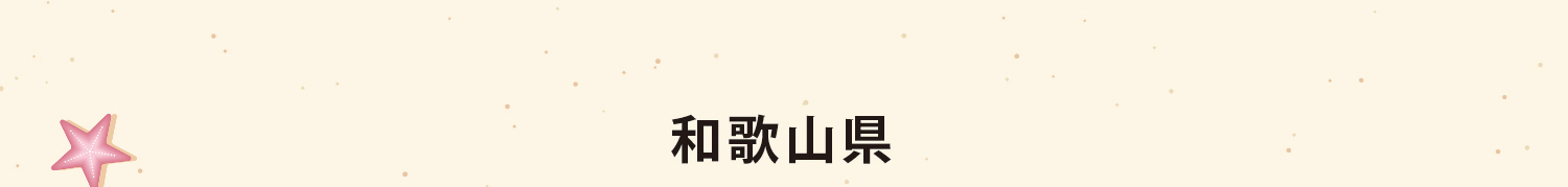 和歌山