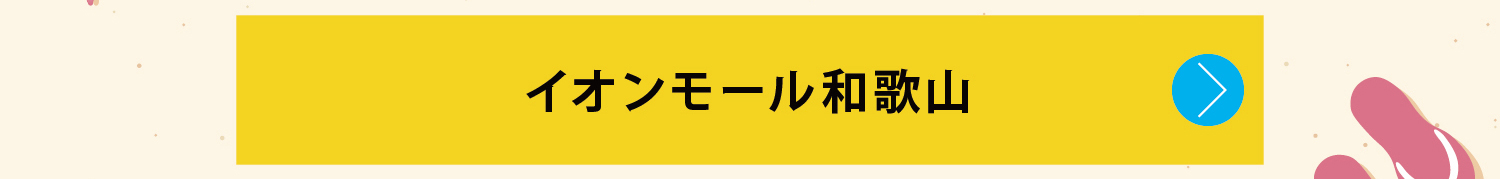 イオンモール和歌山