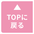 ページトップへ