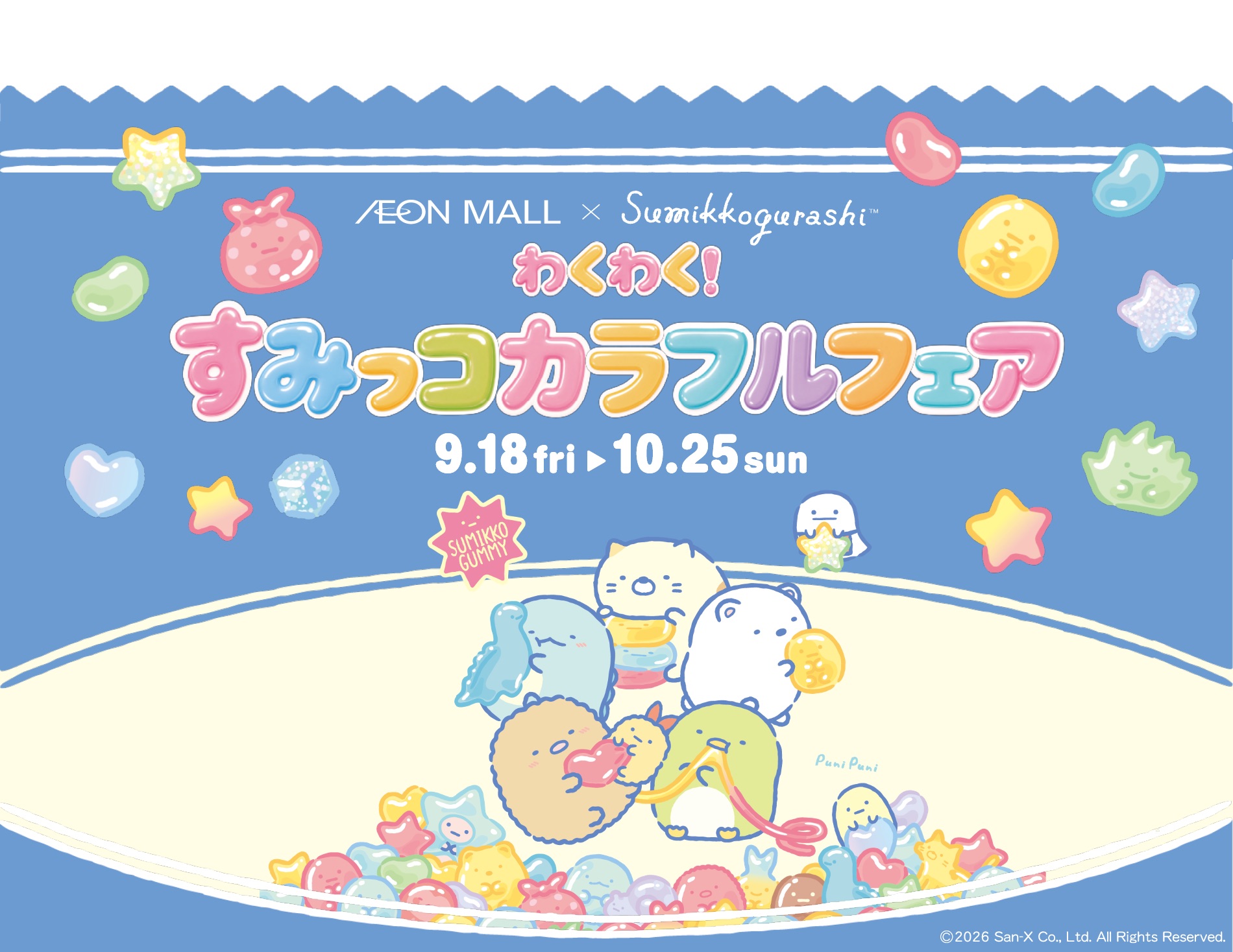 わくわく！ すみっコカラフルフェア