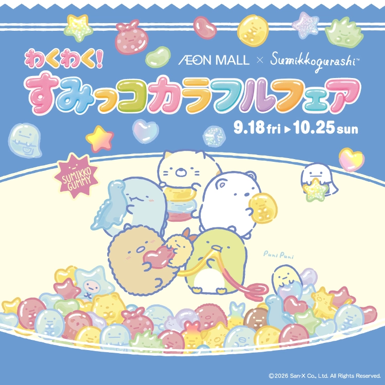 わくわく！ すみっコカラフルフェア