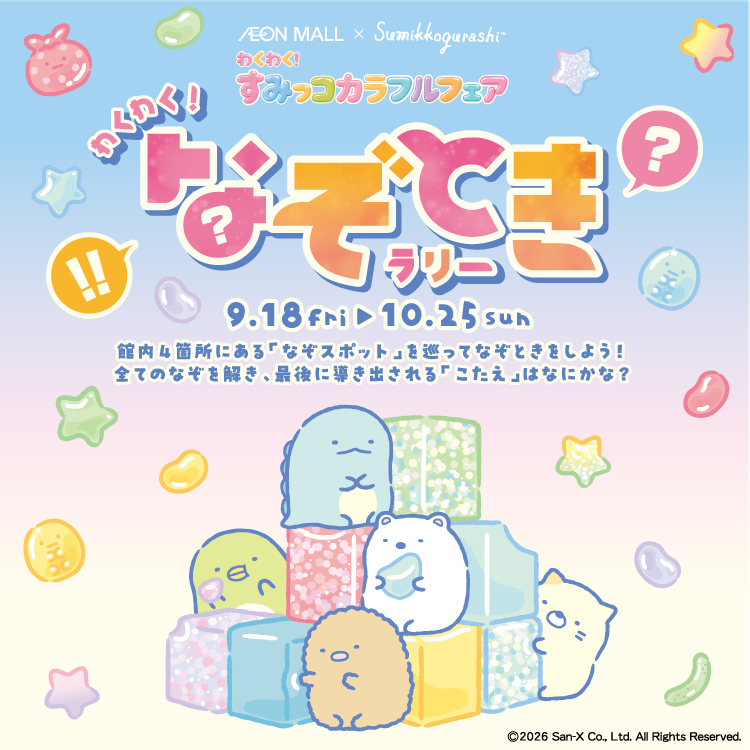わくわく なぞときラリー