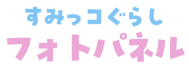 すみっコぐらし フォトパネル