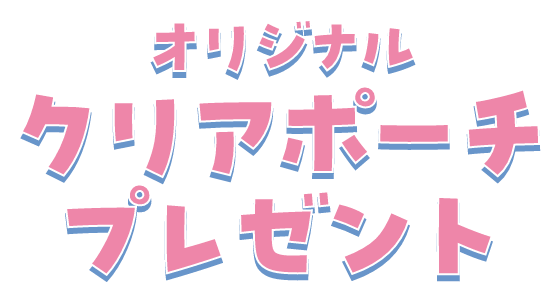 オリジナルクリアポーチプレゼント