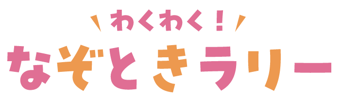 わくわく なぞときラリー