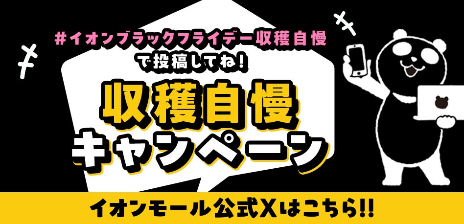 #イオンブラックフライデー収穫自慢で投稿してね！ 収穫自慢キャンペーン