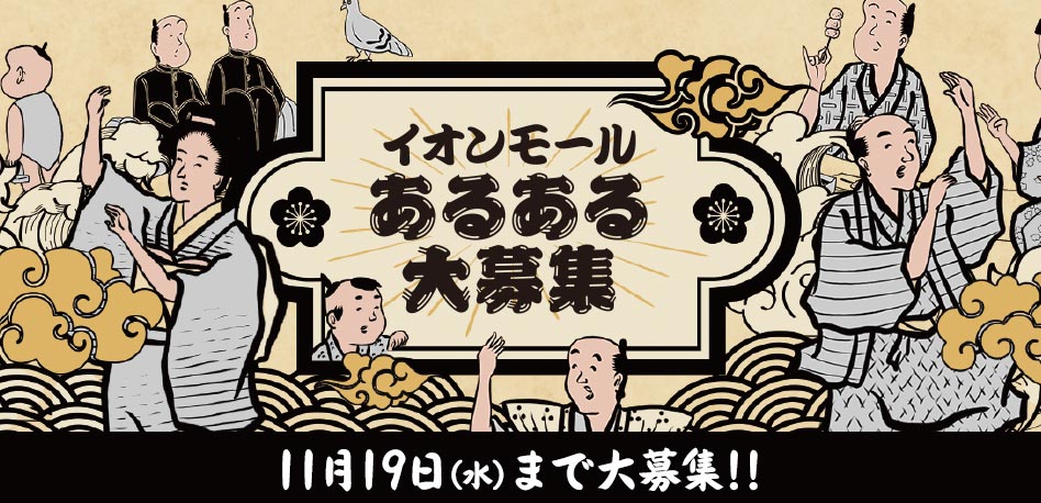 イオンモール あるある大募集 11月19日（水）まで大募集！！