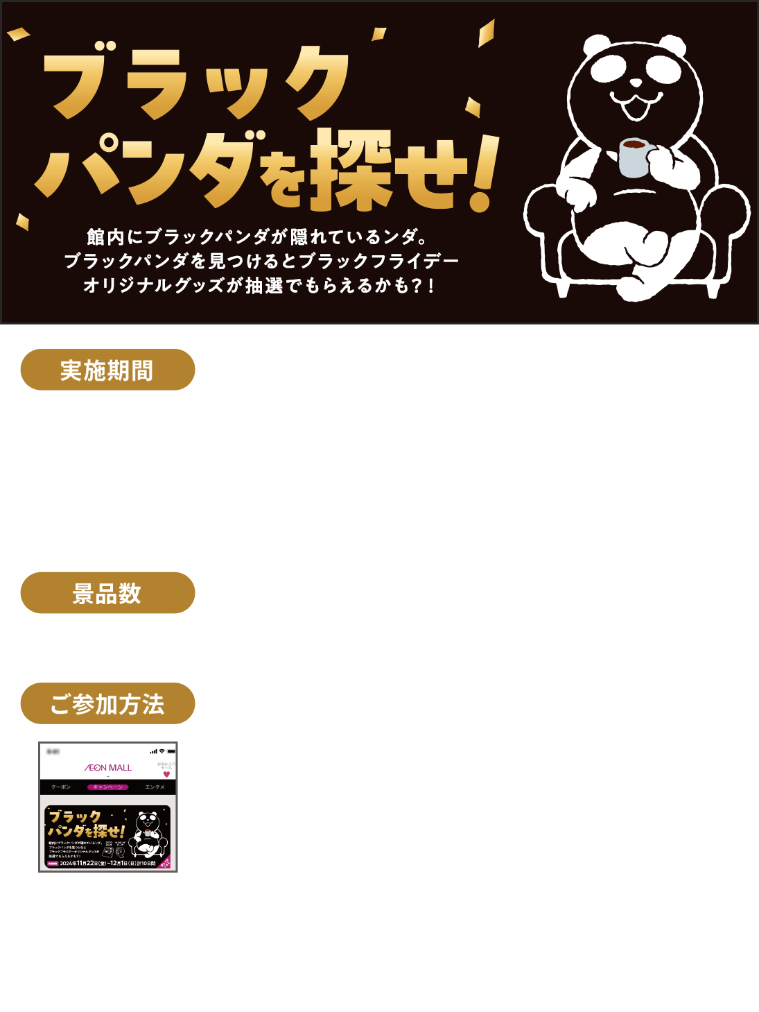 ブラックパンダを探せ！ 館内にブラックパンダが隠れているンダ。ブラックパンダを見つけるとブラックフライデーオリジナルグッズが抽選でもらえるかも?!