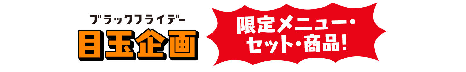 ブラックフライデー 目玉企画 限定メニュー・セット・商品！