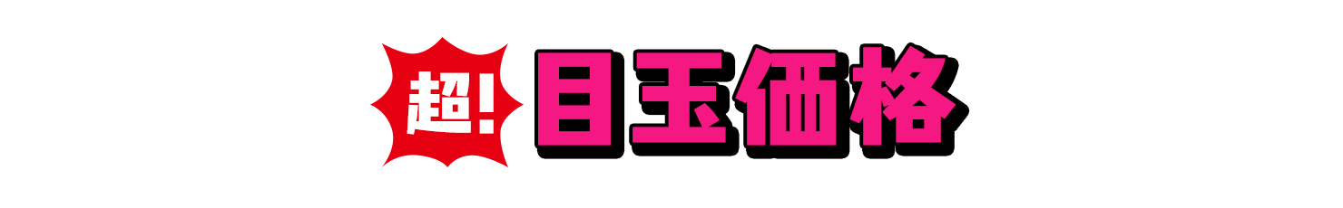 超！目玉価格