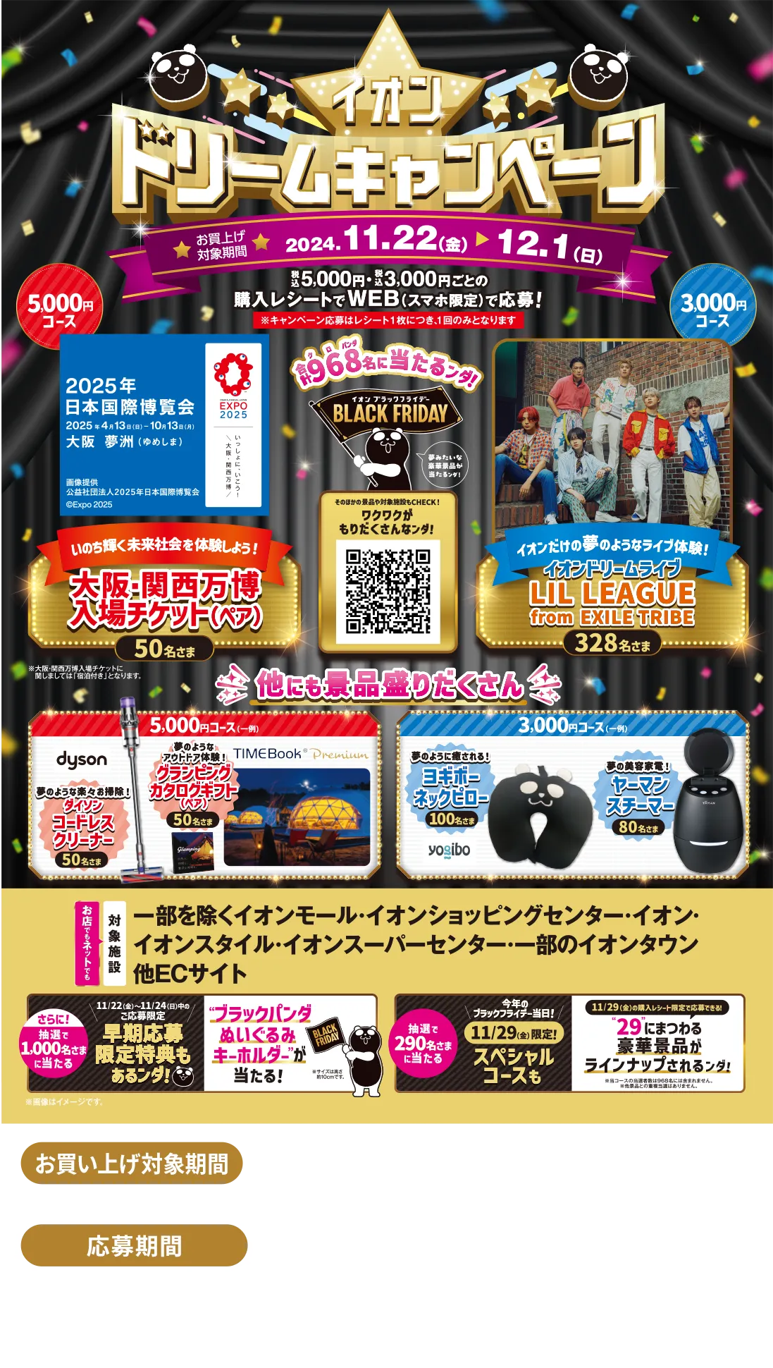 イオンドリームキャンペーン お買上げ対象期間 2024年11月22日（金）から12月1日（日）まで 税込5,000円・税込3,000円ごとの購入レシートでWEB（スマホ限定）で応募！ ※キャンペーン応募はレシート1枚につき1回のみとなります。