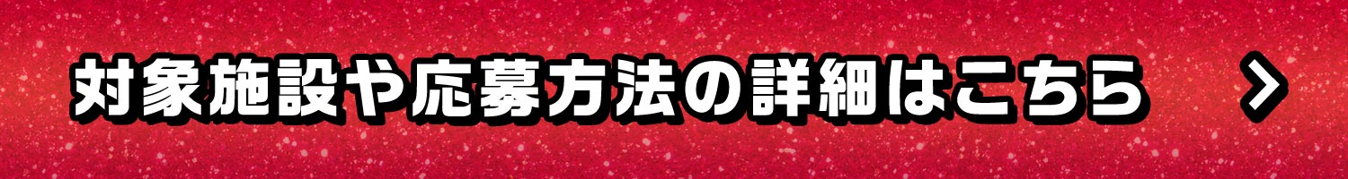対象施設や応募方法の詳細はこちら