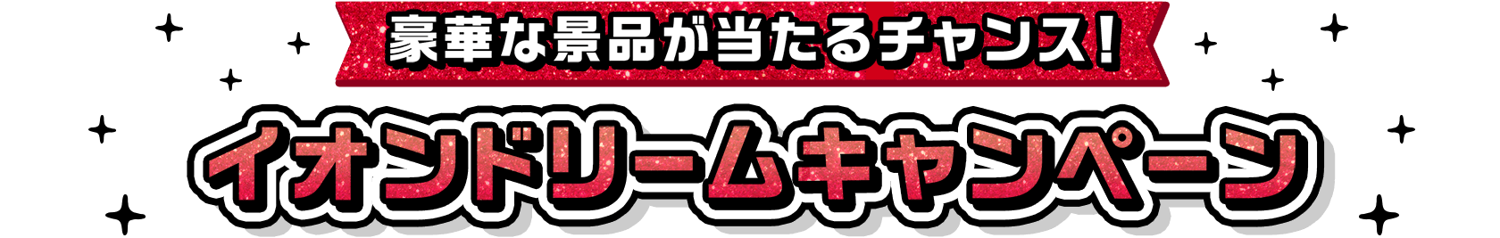 豪華な景品が当たるチャンス！ イオンドリームキャンペーン