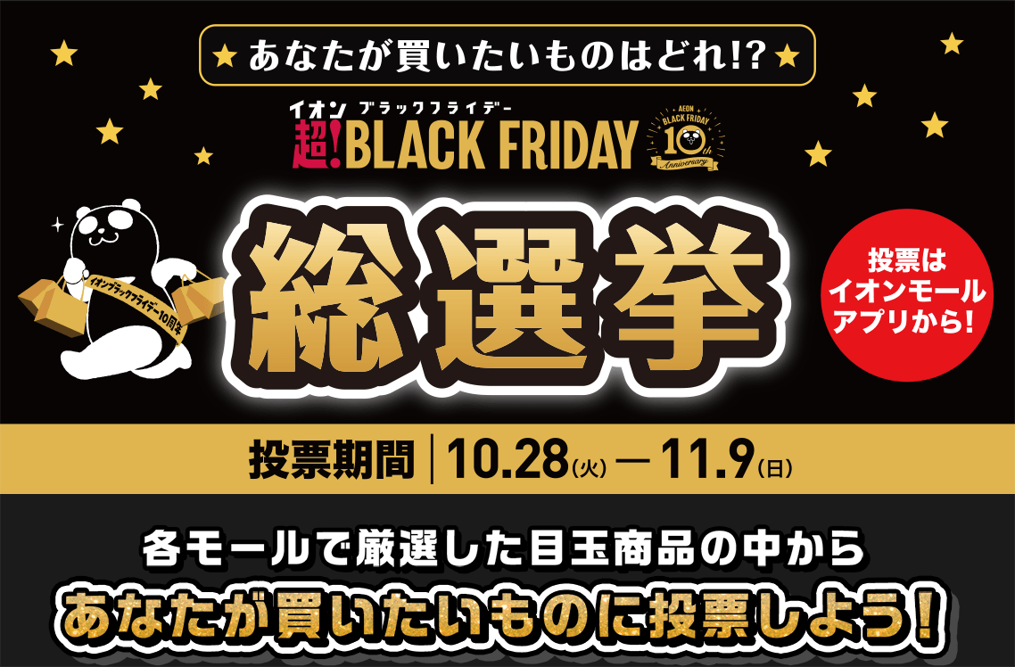 イオン超！ブラックフライデー BLACK FRIDAY - イオンモール