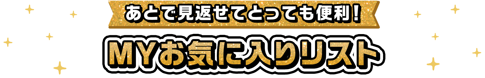 あとで見返せてとっても便利！ MYお気に入りリスト