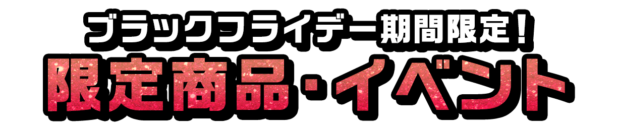 イオンモールのブラックフライデー限定！ 限定商品・イベント