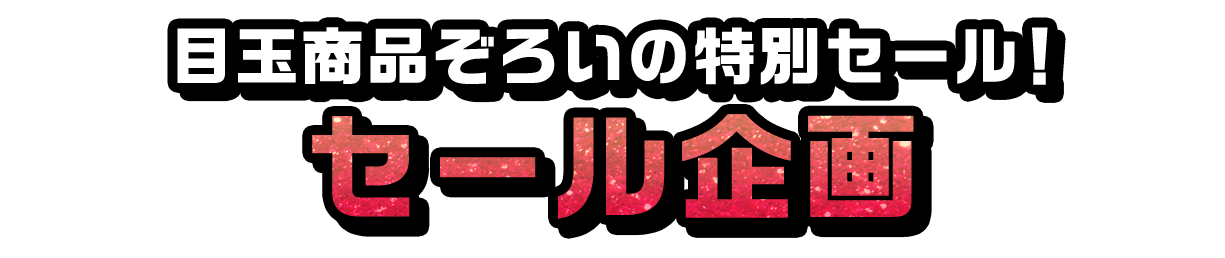 目玉商品ぞろいの特別セール！ セール企画