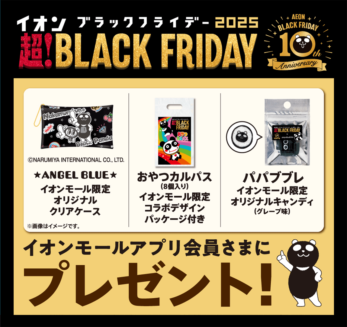 イオンブラックフライデー ★ANGEL BLUE★ イオンモール限定オリジナルクリアケース おやつカルパス（8個入り） イオンモール限定コラボデザインパッケージ付き パパブブレ イオンモール限定オリジナルキャンディ（グレープ味）イオンモールアプリ会員さまにプレゼント！