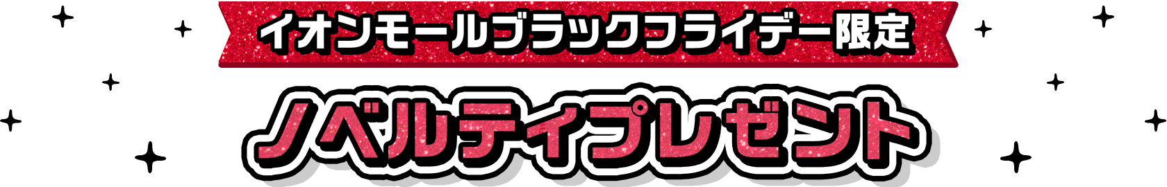 平成レトロキャラクターのコラボグッズなどがもらえる！ イオンモールブラックフライデー限定ノベルティプレゼント