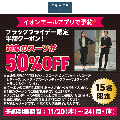 株式会社AOKI オリヒカ ブラックフライデー 限定半額クーポン! 本体価格29,000円以上のメンズスーツ・メンズフォーマルスーツ・  レディースセットアップスーツ・レディースフォーマルスーツ ブラックフライデー限定半額クーポン!