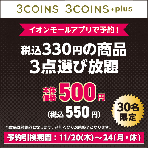株式会社パル 3COINS 3COINS+plus 税込330円の商品 3点選び放題