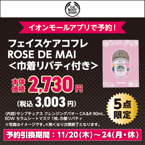 ザ ボディショップジャパン株式会社 THE BODY SHOP フェイスケアコフレ ROSE DE MAI 巾着リバティ付き
