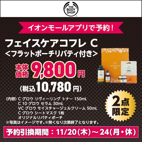 ザ ボディショップジャパン株式会社 THE BODY SHOP フェイスケアコフレ C フラットポーチリバティ付き