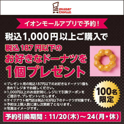 株式会社ダスキン ミスタードーナツ 税込1,000円以上ご購入で税込187円以下のお好きなドーナツを お1つプレゼント
