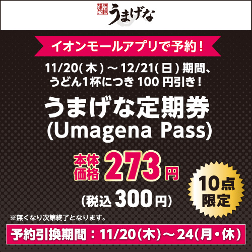 株式会社はなまる うまげな うどん1杯につき100円引き! うまげな定期券 (Umagena Pass)