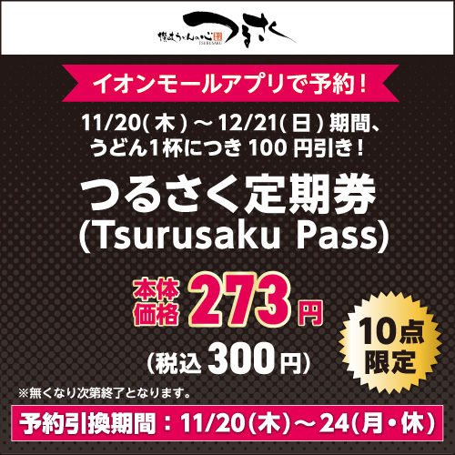 株式会社はなまる つるさく うどん1杯につき100円引き! つるさく定期券 (Tsurusaku Pass)