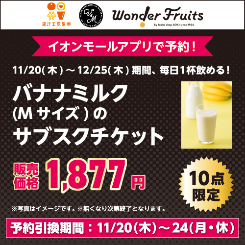 青木フルーツ株式会社 果汁工房果琳 V2&M by Fruits Bar AOKI Wonder Fruits 期間中毎日1杯飲める! バナナミルク(Mサイズ)のサブスクチケット