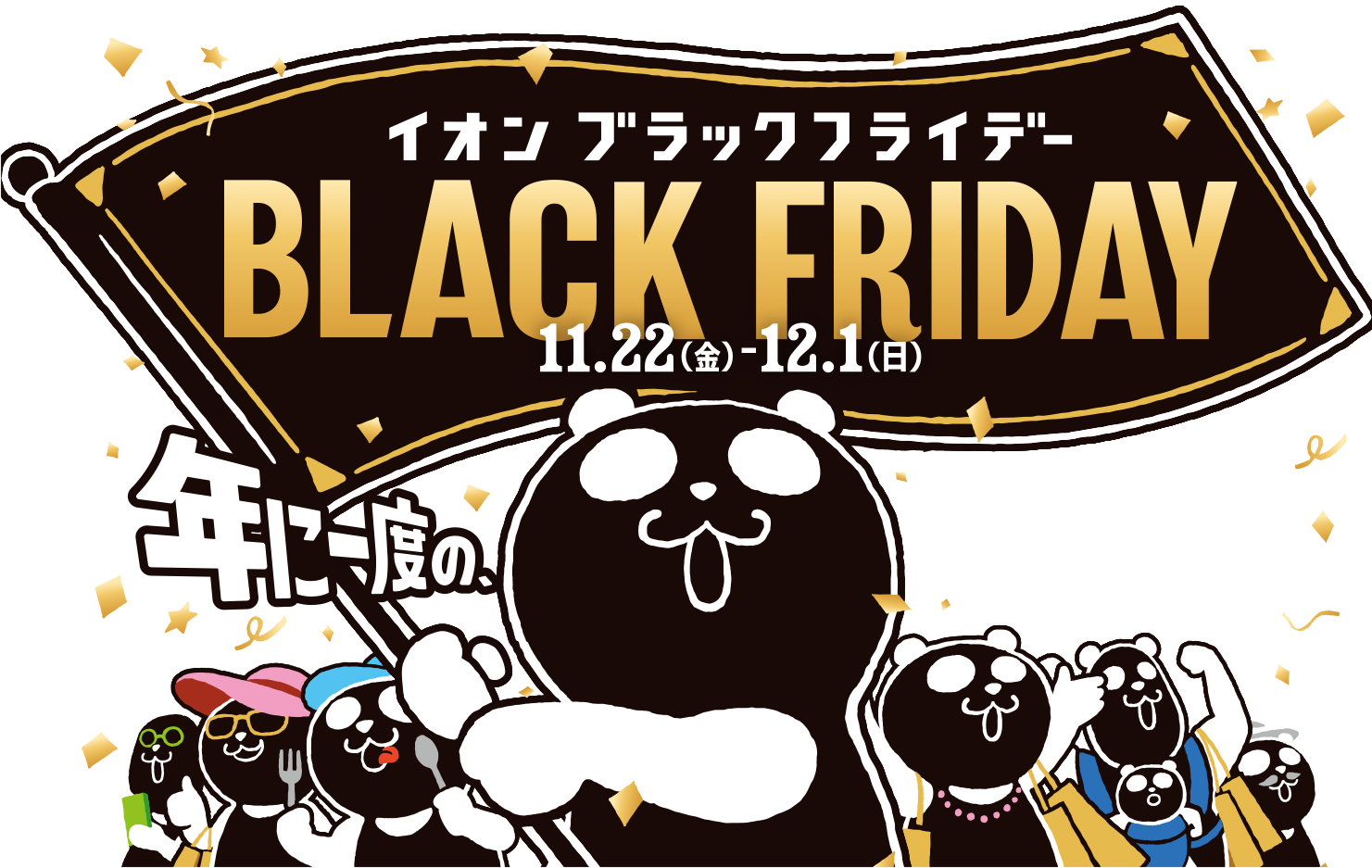 イオンモール ブラックフライデー 11月22日（金）～12月1日（日） 年に一度のワクワク！日本代表