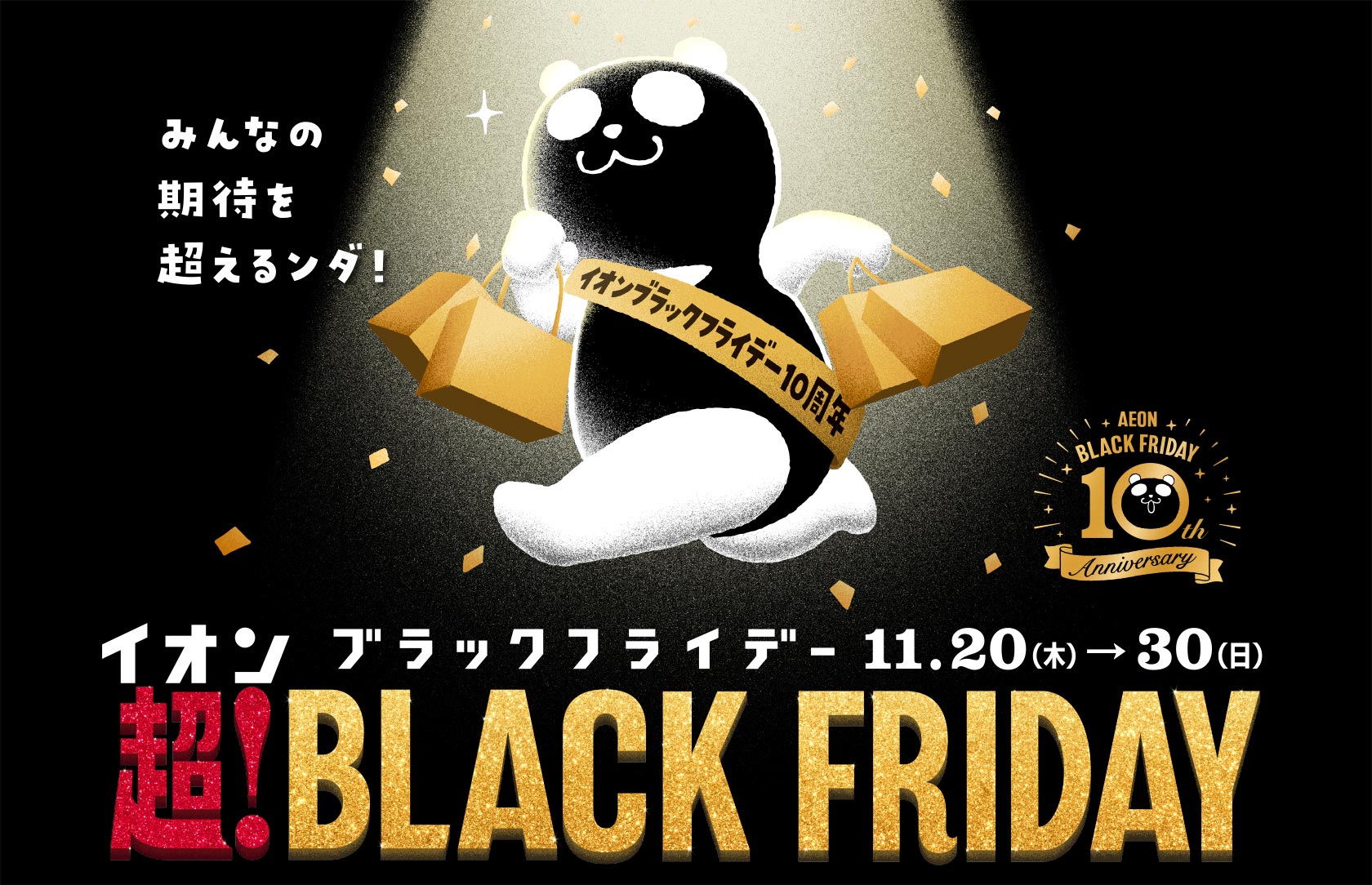 イオン超！ブラックフライデー 11月20日（木）～11月30日（日）まで開催！ みんなの期待を超えるンダ！
