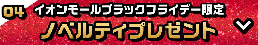 イオンモールブラックフライデー限定 ノベルティプレゼント